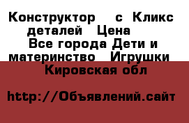  Конструктор Cliсs Кликс 400 деталей › Цена ­ 1 400 - Все города Дети и материнство » Игрушки   . Кировская обл.